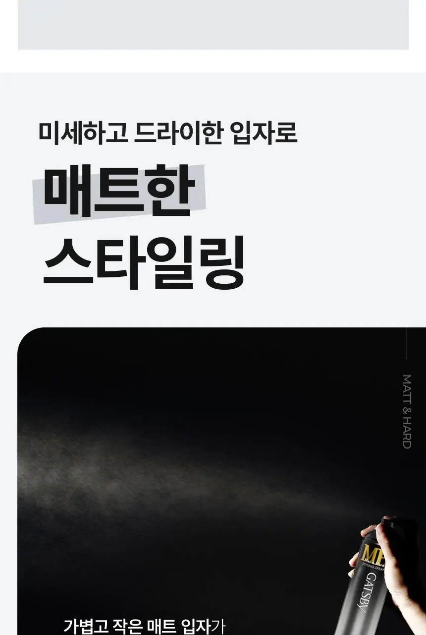 [NEW] 갸스비 매트&하드 스프레이 브라더스 (본품200ml+65ml 추가 증정) 상세페이지 8